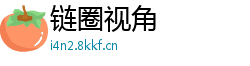 链圈视角